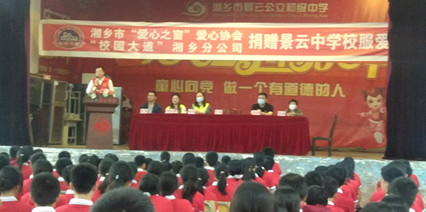 湖南湘乡：“我是志愿者我来帮”校服捐赠爱心活动在景云中学举行