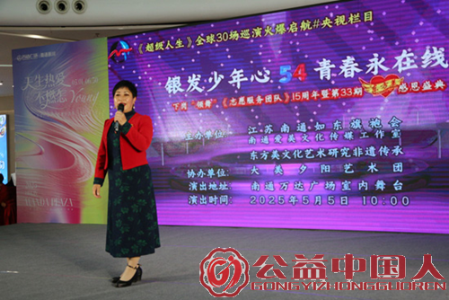 江苏南通“下岗领舞《志愿服务团队》15周年暨东方美第33期感恩盛典”举行(图2) 江苏南通“下岗领舞《志愿服务团队》15周年暨东方美第33期感恩盛典”举行(图2)