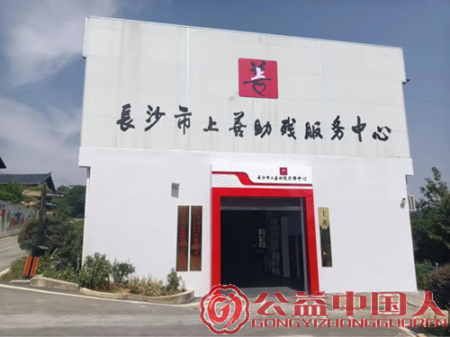乡土间的助残答卷——长沙市上善助残服务中心的十年深耕(图1) 乡土间的助残答卷——长沙市上善助残服务中心的十年深耕(图1)
