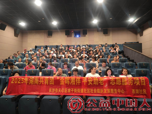 坡子街西湖社区“金晖湘伴 平安助老”志愿服务项目红色观影公益活动(图1) 坡子街西湖社区“金晖湘伴 平安助老”志愿服务项目红色观影公益活动(图1)