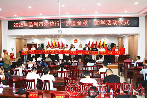 监利市“爱益行”爱心协会2025年“梦圆金秋”助学活动温暖启幕(图1) 监利市“爱益行”爱心协会2025年“梦圆金秋”助学活动温暖启幕(图1)