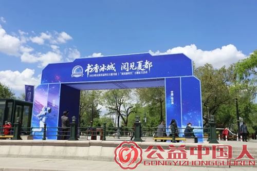 以“星海书韵”激活城市文化新引擎丨2025哈尔滨首届科幻主题书展开展(图2) 以“星海书韵”激活城市文化新引擎丨2025哈尔滨首届科幻主题书展开展(图2)