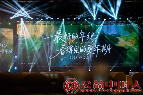 一场唤醒生命觉知的温暖对话,在长沙掀起更年期关怀新浪潮(图1) 一场唤醒生命觉知的温暖对话,在长沙掀起更年期关怀新浪潮(图1)