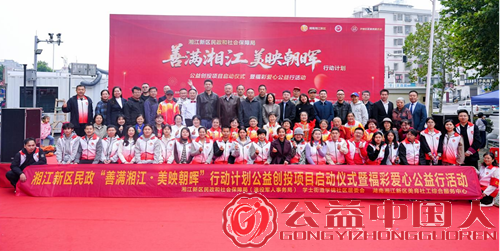 湘江新区民政和社会保障局“善满湘江·美映朝晖”公益创投项目扬帆起航,携手社区共筑美好生活(图1) 湘江新区民政和社会保障局“善满湘江·美映朝晖”公益创投项目扬帆起航,携手社区共筑美好生活(图1)