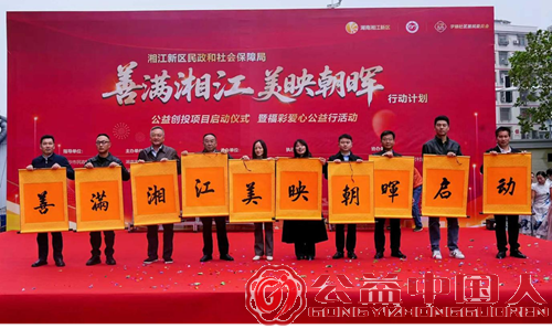 湘江新区民政和社会保障局“善满湘江·美映朝晖”公益创投项目扬帆起航,携手社区共筑美好生活(图2) 湘江新区民政和社会保障局“善满湘江·美映朝晖”公益创投项目扬帆起航,携手社区共筑美好生活(图2)