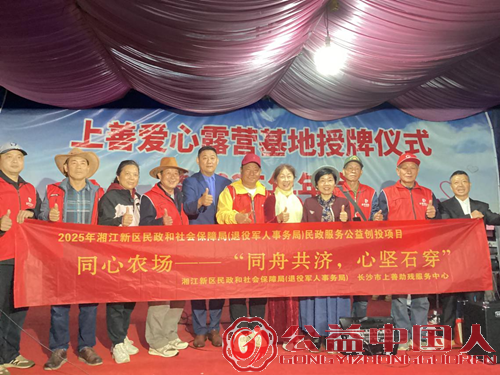 残健共融绘大爱 土地认领聚温情——“上善爱心露营基地”启幕暨同心农场公益行动圆满举行(图1) 残健共融绘大爱 土地认领聚温情——“上善爱心露营基地”启幕暨同心农场公益行动圆满举行(图1)