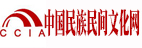 中国文化信息协会民族民间文化专业委员会